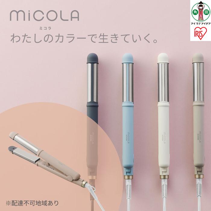 MiCOLA （ミコラ）ストレートアイロンHIR-MS201－Tモカ | MiCOLA ミコラ 美容家電 海外対応 アイリスオーヤマ 温度調節可能 ヘアアイロン ストレート カール 2Way コテ 両面プレート 200℃ 5段階調節 軽量 コンパクト