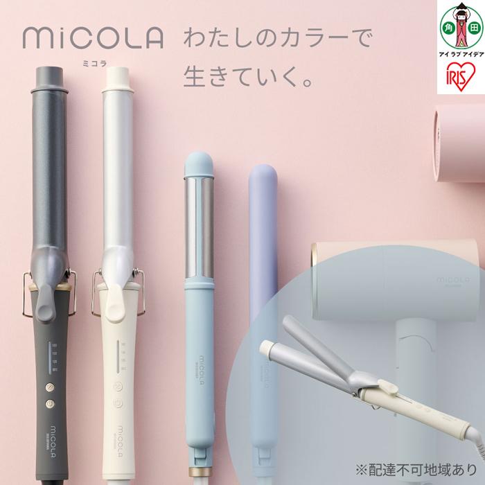 MiCOLA （ミコラ）カールアイロンHIR-MC102－Wオフホワイト | MiCOLA ミコラ カールアイロン 美容家電 コテパイプ直径32mm アイリスオーヤマ 海外対応 温度調節可能 ヘアアイロン カール 180℃ 4段階温度調節 軽量 コンパクト