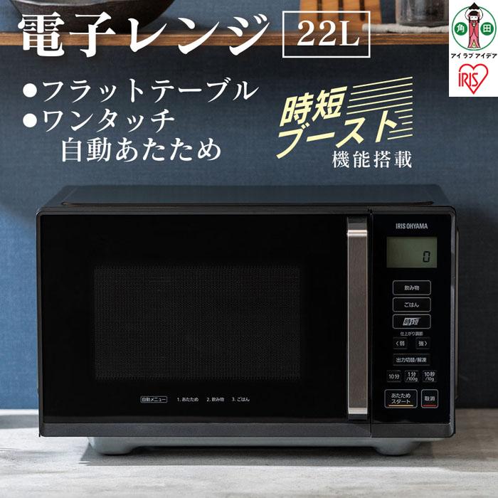 電子レンジ フラット アイリスオーヤマ 22L ブラック 調理器 日本製 単機能 単機能レンジ レンジ フラットテーブル フラット 時短ブースト機能 あたため シンプル 家電 電化製品 おすすめ 人気 アイリス IMB-F2202-B