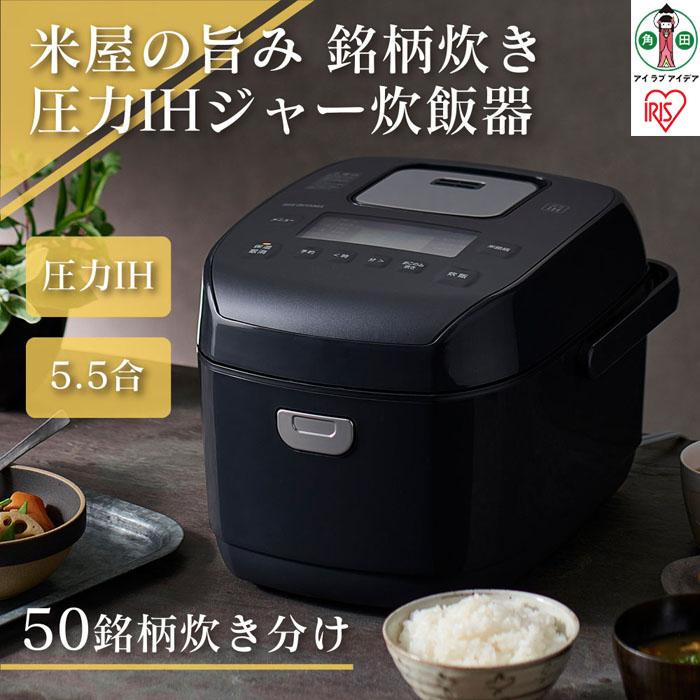 炊飯器 5.5合 IH アイリスオーヤマ 圧力ih 圧力 1人暮らし 新生活 省エネ 早炊き 圧力炊飯器 圧力IHジャー炊飯器 5合 五合 炊き分け 保温 おしゃれ 家電 キッチン家電 電化製品 おすすめ 人気 アイリス RC-PDA50-B
