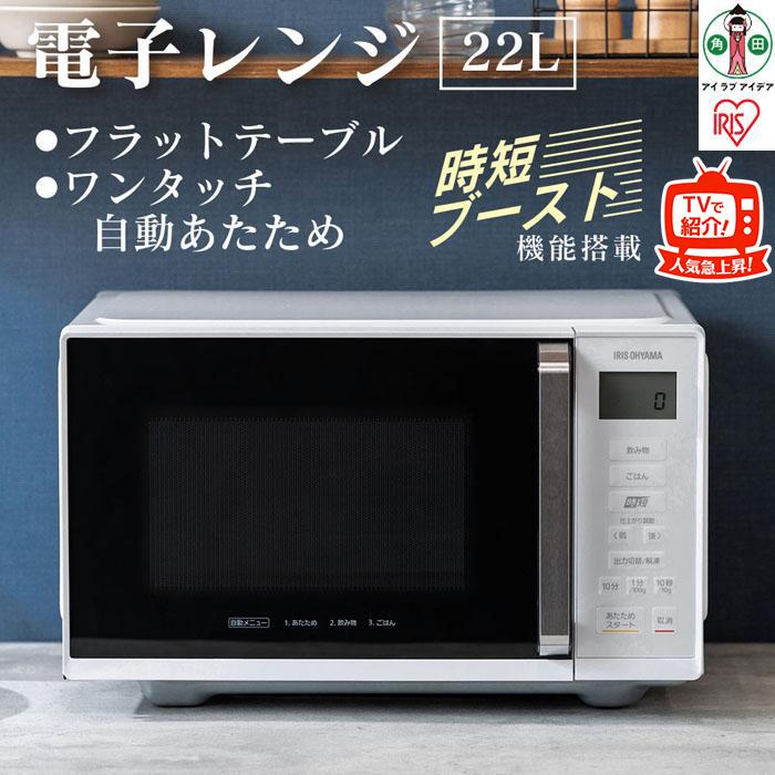電子レンジ フラット 単機能レンジ 22L アイリスオーヤマ 単機能レンジ 22L 電子レンジ レンジ フラットテーブル フラット 時短ブースト機能 あたため 単機能 シンプル IMB-F2202-W ホワイト 電化製品
