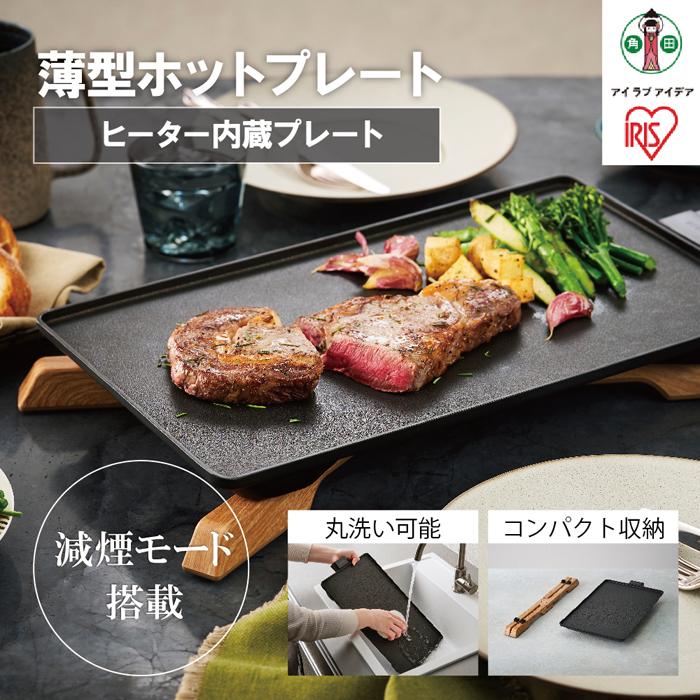 ホットプレート 薄型ホットプレート IHU-A10-B ブラック アイリスオーヤマ | 薄型プレート 減煙 おしゃれ ヒーター内蔵 丸洗いOK フッ素コート ギフト プレゼント お祝い 贈り物 母の日 新生活 おすすめ