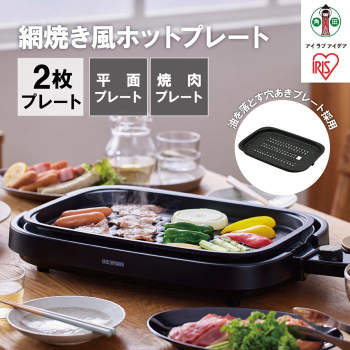ホットプレート 網焼き風ホットプレート 2枚焼き IHA-A20-B ブラック | 大型 2枚プレート アイリスオーヤマ 網焼き風 焼肉 おしゃれ 焼肉プレート 焼肉 ホームパーティー 人気 おすすめ
