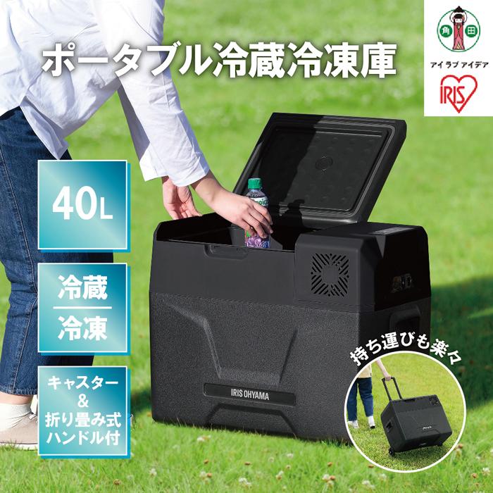 冷凍冷蔵庫 小型 ポータブル冷蔵冷凍庫 アイリスオーヤマ 40L ブラック ポータブル冷蔵庫 アイリスオーヤマキャンプ アウトドア バーベキュー BBQ キャンプ 少年野球 お出かけ おすすめ 人気 アイリス IPD-4A-B2