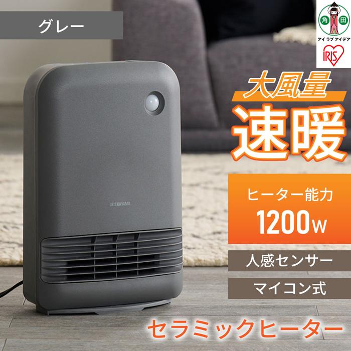 大風量セラミックファンヒーター 人感センサー付 1200W ACH-M12A-H グレー アイリスオーヤマ｜風量3段階 自動OFF 節電 リビング キッチン あったか 軽量 静穏寝室 | 大風量 人感センサー付き 最大1200W アイリスオーヤマ 小型 足元 暖房 セラミック