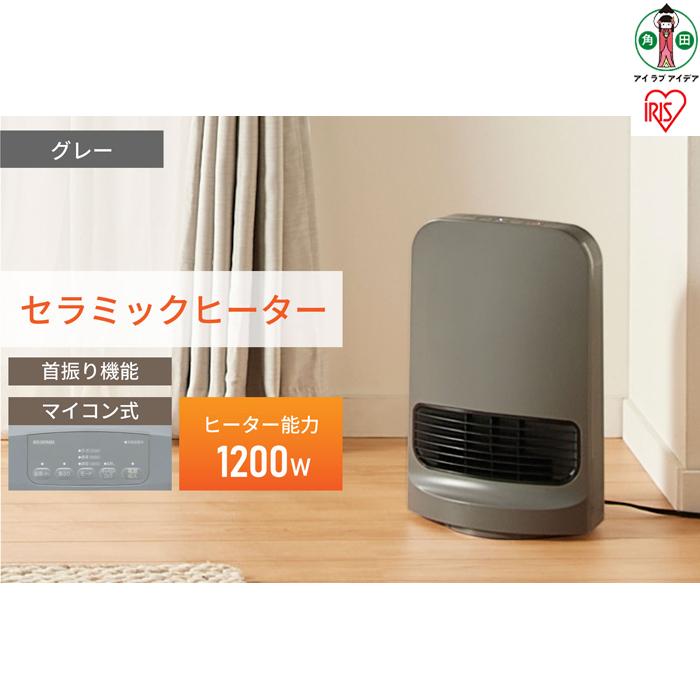 大風量セラミックファンヒーター首振りタイプCH-12TDSW1-Hグレー | 大風量 首振り 1200W アイリスオーヤマ チャイルドロック 小型 足元 暖房 節電 トイレ コンパクト 小型 軽量 キッチン 勉強 脱衣所