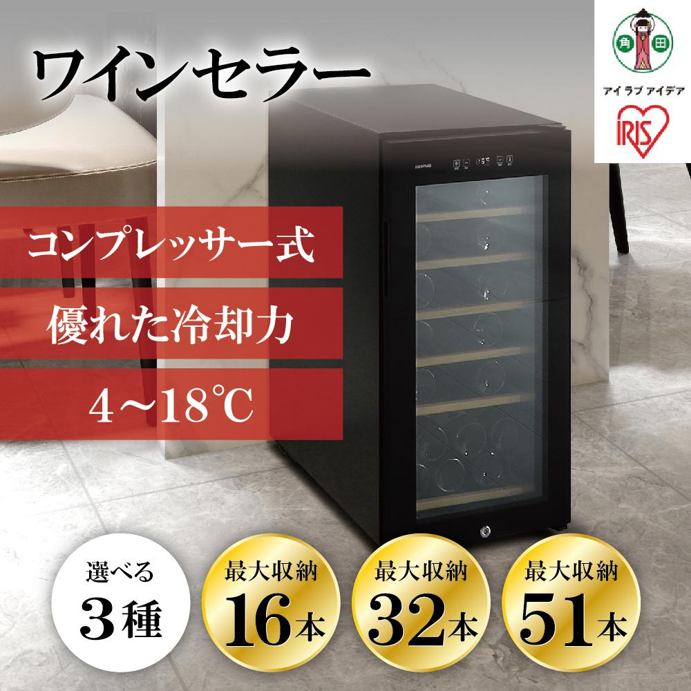ワインセラー コンプレッサー式 アイリスオーヤマ 鍵付き ブラック ワイン 酒 日本酒 省エネ 節電 LEDライト搭載 業務用 庫内灯付き 家電 シンプル 使いやすい 便利 安心 タッチ式 簡単温度設定 おすすめ 人気 アイリス IWC-C161A-B／IWC-C511A-B