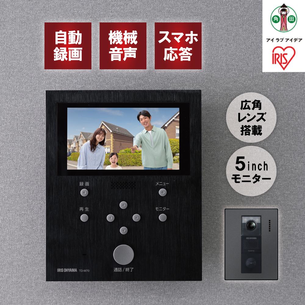 テレビドアホン TD-SM7070C-BB ブラック/ガンメタリック | インターホン アイリスオーヤマ スマホ 対応 連動 自動録画 録画 カメラ付き 録画機能 防犯カメラ 監視カメラ 防犯 モーション検知 動体検知
