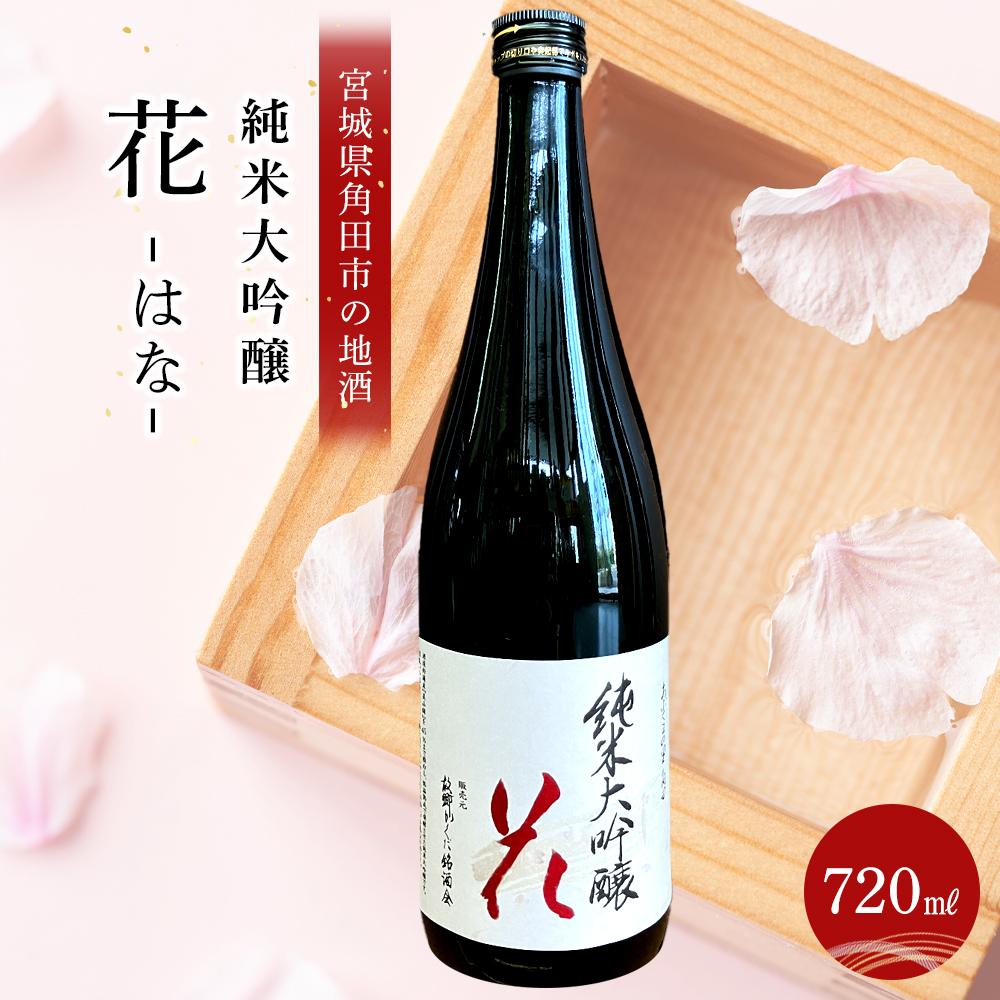 日本酒 純米大吟醸 花 720ml 1本 | 酒 お酒 地酒 ご当地 さけ ギフト 人気 おすすめ 和洋中 送料無料