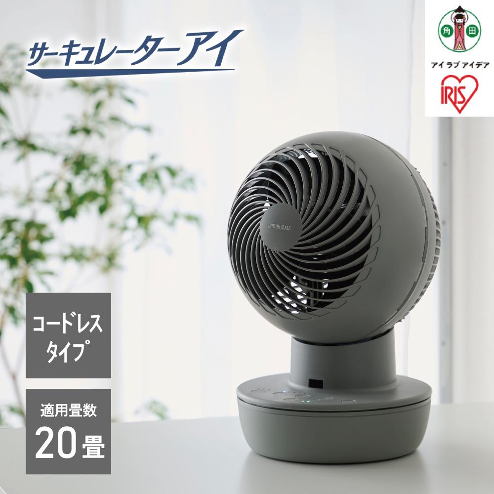 type-c給電サーキュレーターPCF-SD15CH-Hニュアンスグレー | 省エネ 節電 コードレス 扇風機 首振り 静音 20畳 ニュアンスグレー アイリスオーヤマ