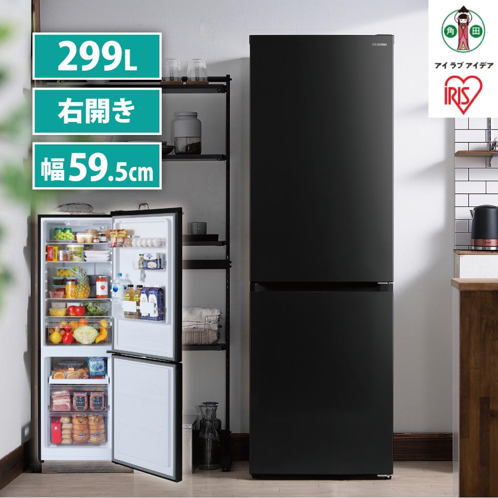 冷蔵庫 2ドア 299L 大型 冷凍冷蔵庫 アイリスオーヤマスリム ファン式 冷蔵 冷凍庫 90L 薄型 大容量 スタイリッシュ 299L 右開き 自動霜取り 静音 家族 家電 電化製品 LIRSN-30A-B ブラック | 新生活 一人暮らし