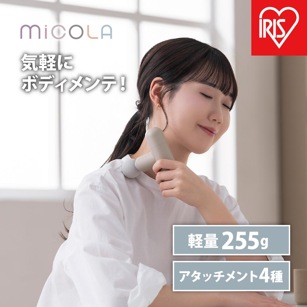 ハンディガン　ビューティーケアガン FRT-M01-T モカ MiCOLA （ミコラ） | 軽量 MiCOLA アイリスオーヤマ リリースガン 小型 コンパクト ミコラ ボディケア 充電式 USB-typeC ポーチ付