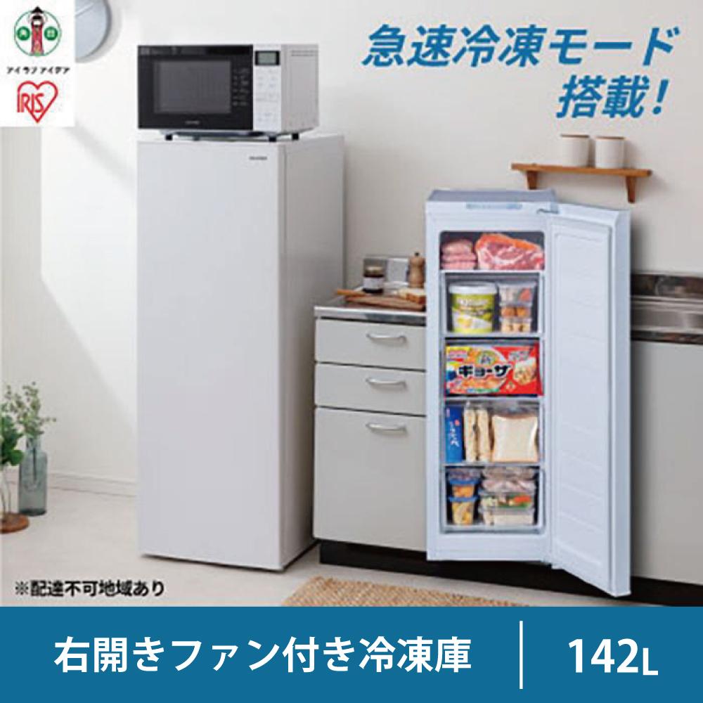 冷凍庫 ファン付 アイリスオーヤマ 142L ホワイト 右開き 急速 冷凍 フリーザー 冷凍ストッカー 冷凍 キッチン キッチン家電 冷凍 作り置き ストック 家電 電化製品 ギフト プレゼント お祝い 贈り物 新生活 おすすめ 人気 アイリス IUSN‐14A‐W