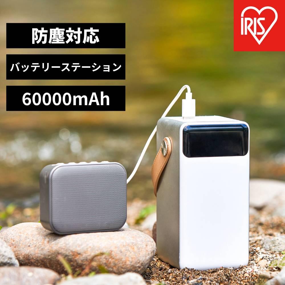 バッテリーステーション モバイルバッテリー 60000mAh LEDライト 防塵 防水 防災 レジャー アウトドア IBT-A60100-W ホワイト | 防災 モバイルバッテリー 持ち運び キャンプ アウトドア 防災グッズ LEDランタン 防水
