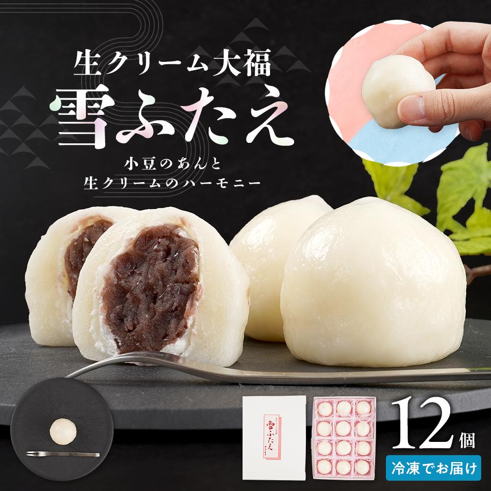 お菓子 和菓子 大福 生クリーム大福 雪ふたえ 12個 | ささもり 菓子 おかし 生クリーム 食品 和菓子 贈り物 宮城県 名物 銘菓 小豆 ふるさとの味 人気 おすすめ 送料無料