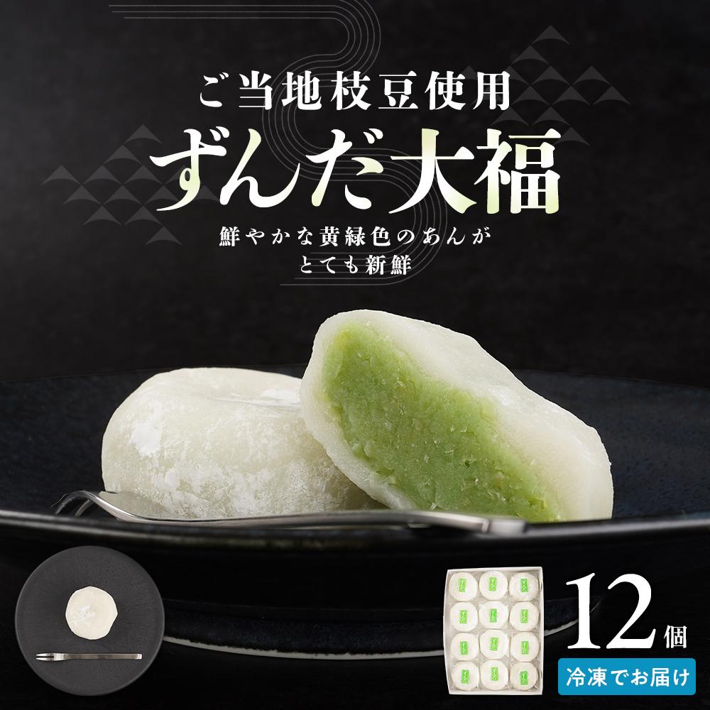 お菓子 和菓子 大福 ずんだ大福 12個 | ささもり 菓子 おかし ずんだ 食品 和菓子 贈り物 宮城県 名物 銘菓 枝豆 もち 枝豆 ふるさとの味 ずんだ餅 人気 おすすめ 送料無料