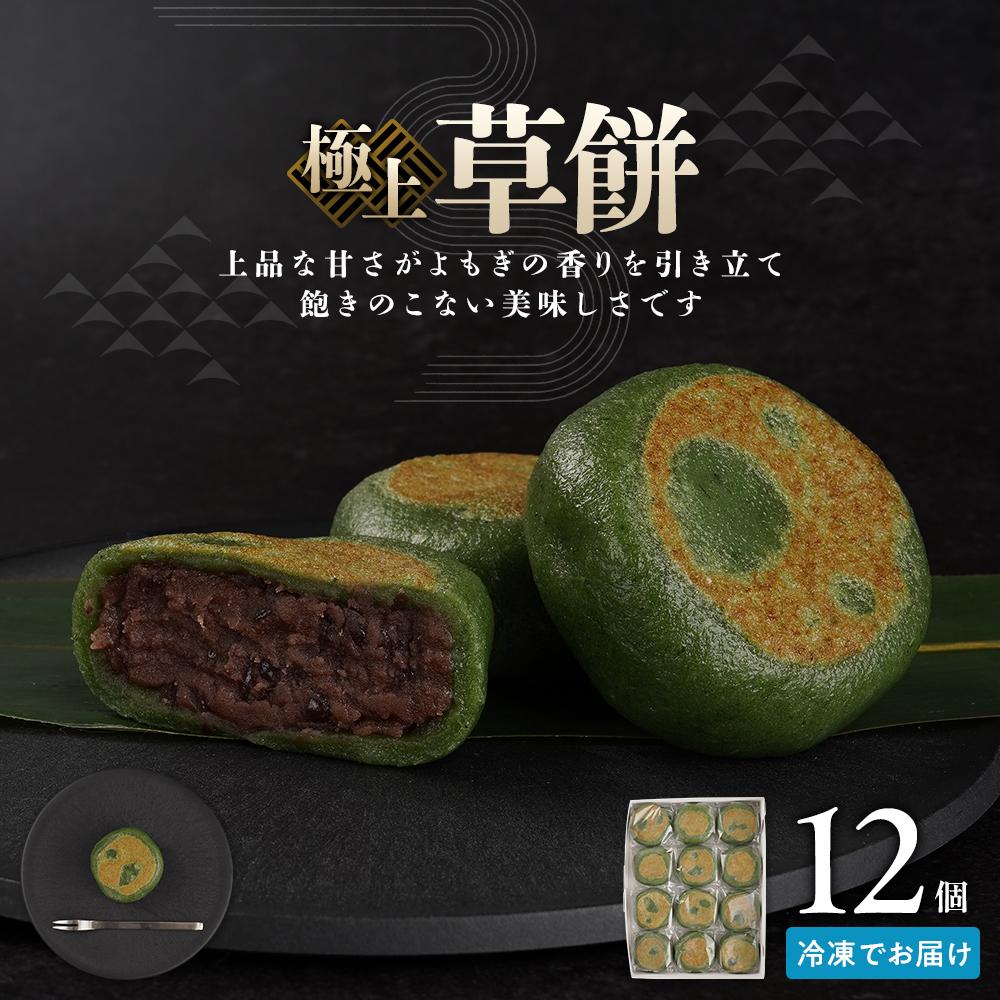 お菓子 和菓子 極上 草餅 12個 | ささもり 菓子 おかし ずんだ 食品 和菓子 贈り物 宮城県 名物 銘菓 枝豆 もち 枝豆 ふるさとの味 人気 おすすめ 送料無料