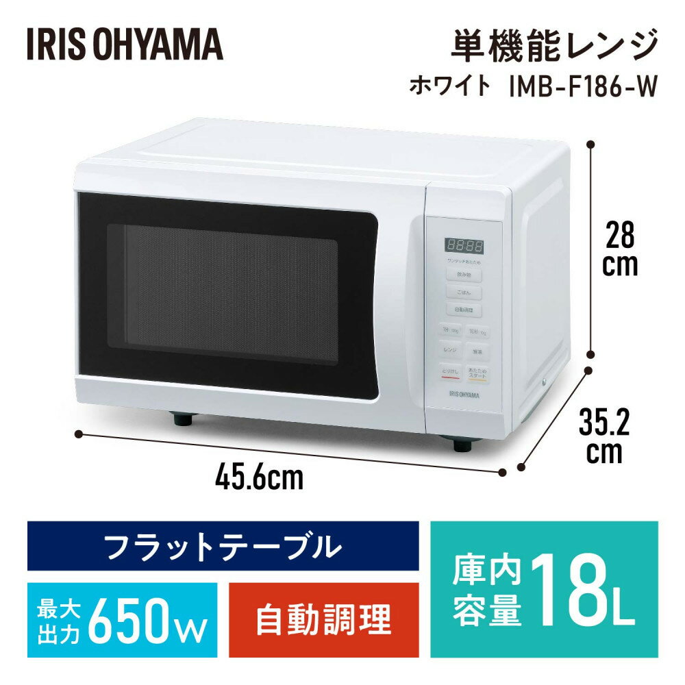 【ふるさと納税】 電子レンジ 単機能レンジ アイリスオーヤマ 18L ホワイト 日本製 単機能 単機能レンジ レンジ フラットテーブル フラット 時短ブースト機能 あたため シンプル 家電 電化製品 おすすめ 人気 アイリス IMB-F186-W サムネイル2
