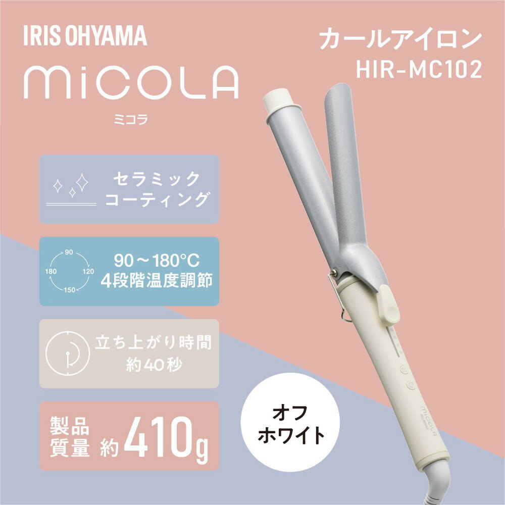 【ふるさと納税】MiCOLA （ミコラ）カールアイロンHIR-MC102－Wオフホワイト | MiCOLA ミコラ カールアイロン 美容家電 コテパイプ直径32mm アイリスオーヤマ 海外対応 温度調節可能 ヘアアイロン カール 180℃ 4段階温度調節 軽量 コンパクト サムネイル3