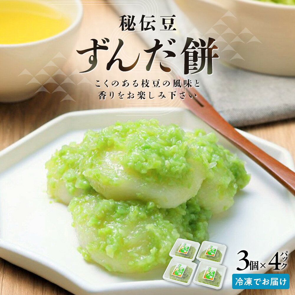 秘伝豆 ずんだ餅　3個入り×4パック | ささもり 菓子 おかし ずんだ 食品 和菓子 贈り物 宮城県 名物 銘菓 枝豆 もち 枝豆 ふるさとの味 人気 おすすめ 送料無料
