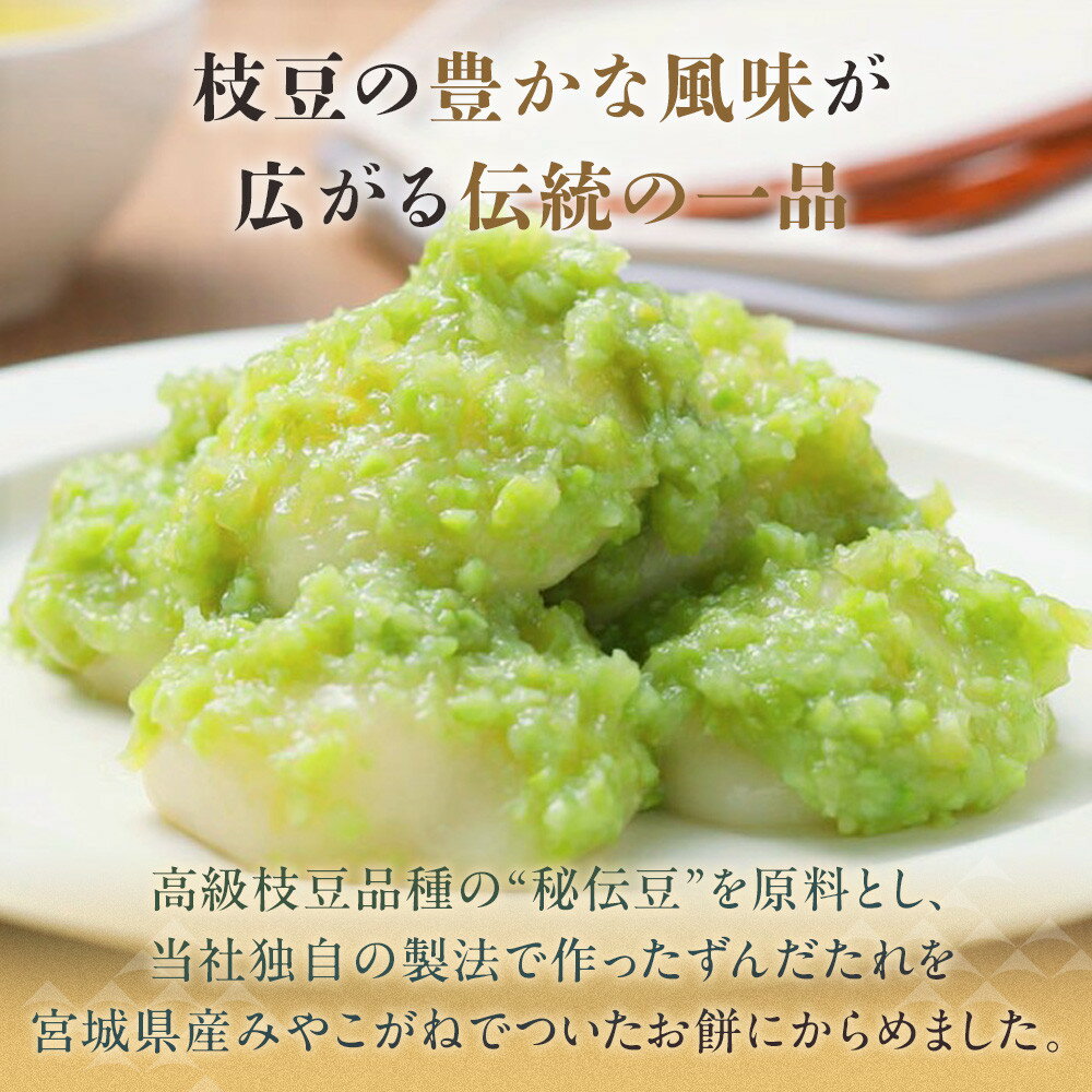 【ふるさと納税】秘伝豆 ずんだ餅　3個入り×4パック | ささもり 菓子 おかし ずんだ 食品 和菓子 贈り物 宮城県 名物 銘菓 枝豆 もち 枝豆 ふるさとの味 人気 おすすめ 送料無料 - 画像2