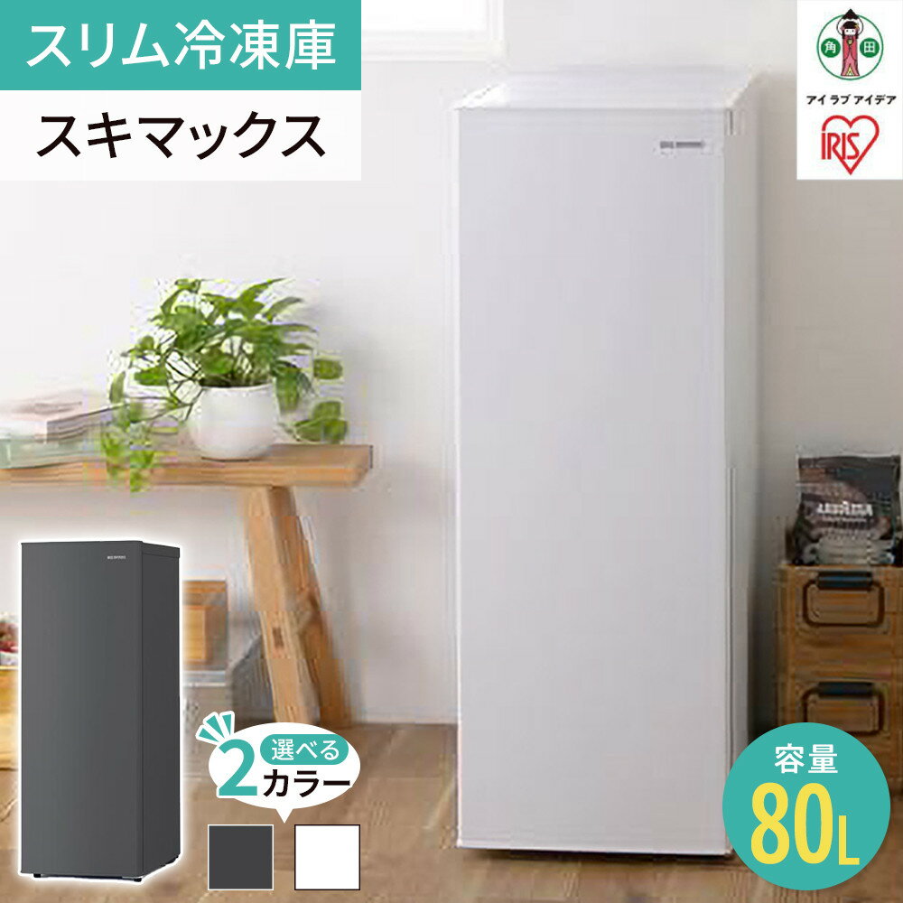 冷凍庫 スリム アイリスオーヤマ 80L 前開き 右開き セカンド冷凍庫 省スペース フリーザー 冷凍 コンパクト 1ドア 家電 生活家電 ギフト プレゼント お祝い 贈り物 母の日 新生活 おすすめ 人気 アイリスIUSN-8A-W ホワイト/IUSN-8B-HA チャコールグレー