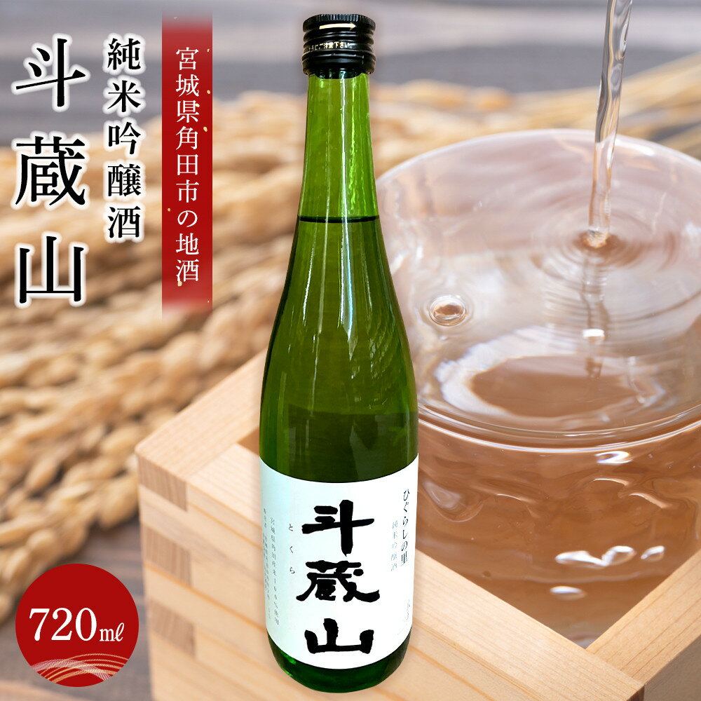日本酒 純米吟醸酒 斗蔵山 720ml 1本 | 酒 お酒 地酒 ご当地 さけ ギフト 人気 おすすめ 飲み方 冷え 冷蔵 送料無料