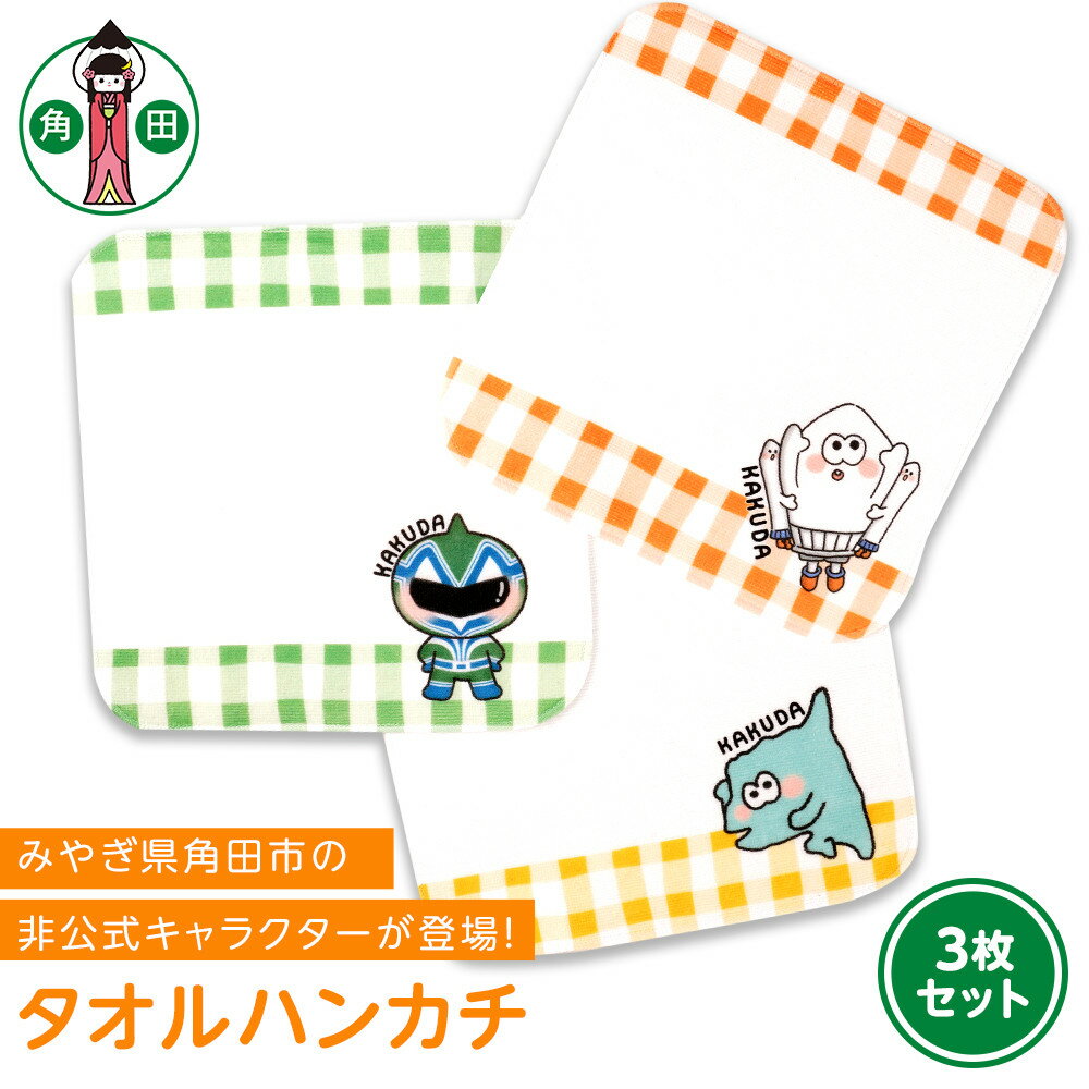 オリジナルイラスト　タオルハンカチ　3種セット　20cm×20cm　綿100% 表:シャーリング 裏:パイル | 雑貨 小物 ファッション 人気 おすすめ 送料無料