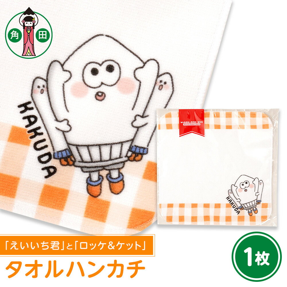オリジナルイラスト　タオルハンカチ(えいいち君とロッケ＆ケット)　20cm×20cm　綿100% 表:シャーリング 裏:パイル | 雑貨 小物 ファッション 人気 おすすめ 送料無料