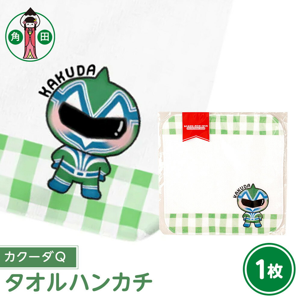 オリジナルイラスト　タオルハンカチ(カクーダQ)　20cm×20cm　綿100% 表:シャーリング 裏:パイル | 雑貨 小物 ファッション 人気 おすすめ 送料無料
