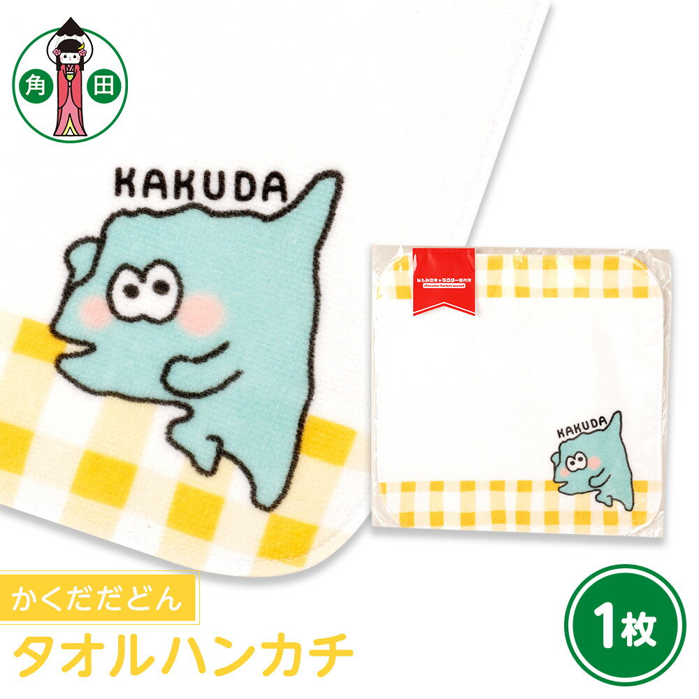 オリジナルイラスト　タオルハンカチ(かくだだどん)　20cm×20cm　綿100% 表:シャーリング 裏:パイル | 雑貨 小物 ファッション 人気 おすすめ 送料無料