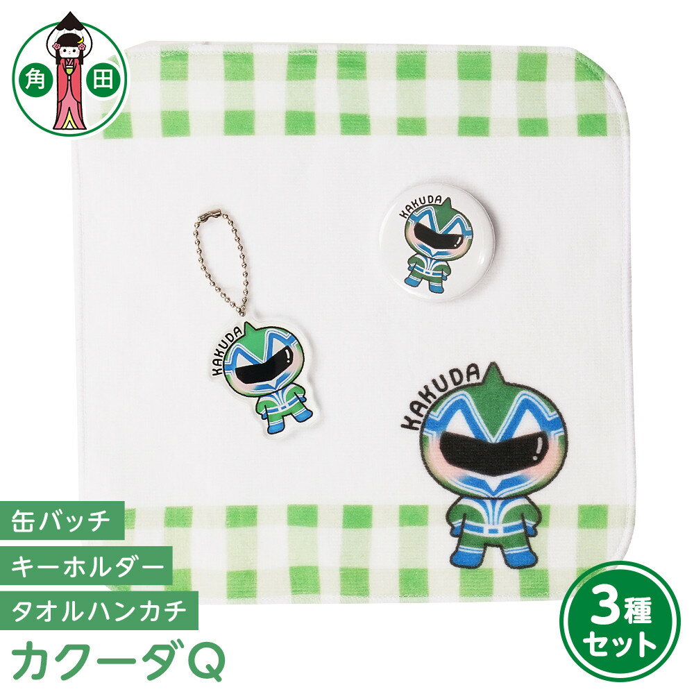オリジナルイラスト　カクーダQ3種セット　タオルハンカチ　缶バッチ　アクリルキーホルダー | 雑貨 小物 ファッション 人気 おすすめ 送料無料