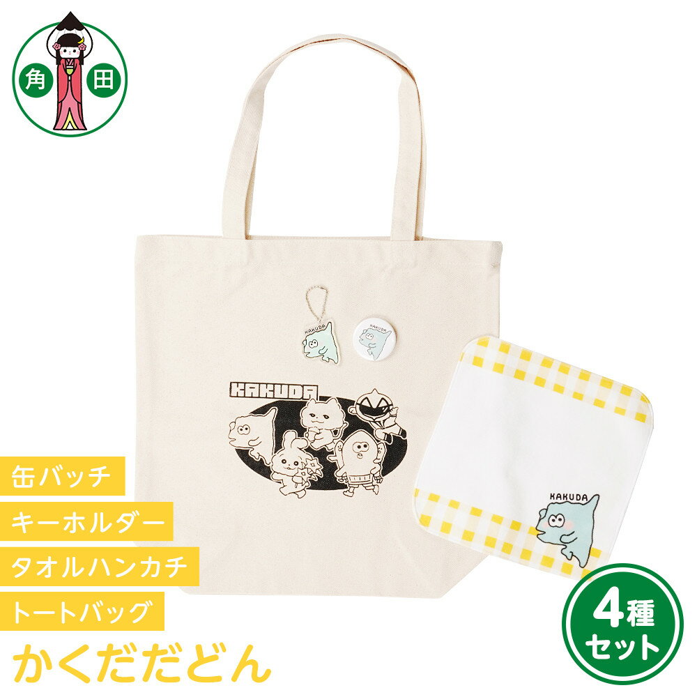 オリジナルイラスト　かくだだどん4種セット　キャンバストート　タオルハンカチ　缶バッチ　アクリルキーホルダー | 雑貨 小物 ファッション 人気 おすすめ 送料無料