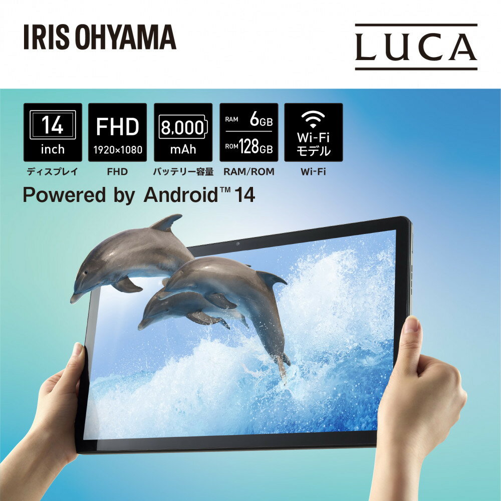 タブレット 14インチ 128GB メインメモリ6GB 8コア LUCA 大画面 ブラック 8コア wi-fi Bluetooth アイリスオーヤマ 3種センサー搭載 快適 自由自在 TM14D1M76-V1B ブラック