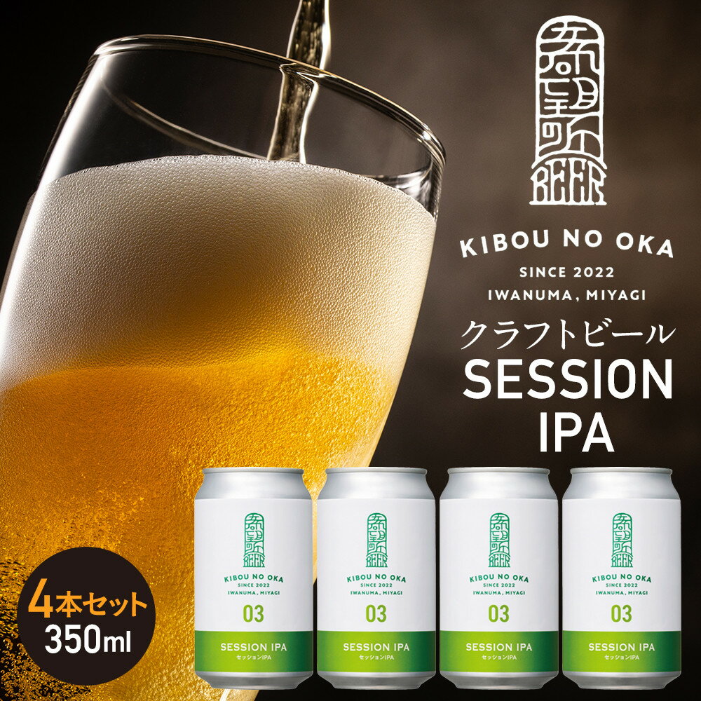 【希望の丘醸造所】 クラフトビール（セッションIPA）4本セット