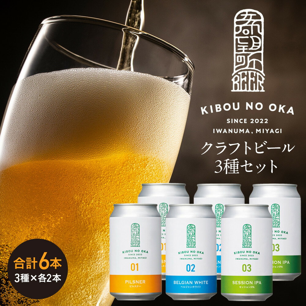 【希望の丘醸造所】 クラフトビール3種 各2本（ピルスナー・ベルジャンホワイト・セッションIPA各350ml）計6本セット