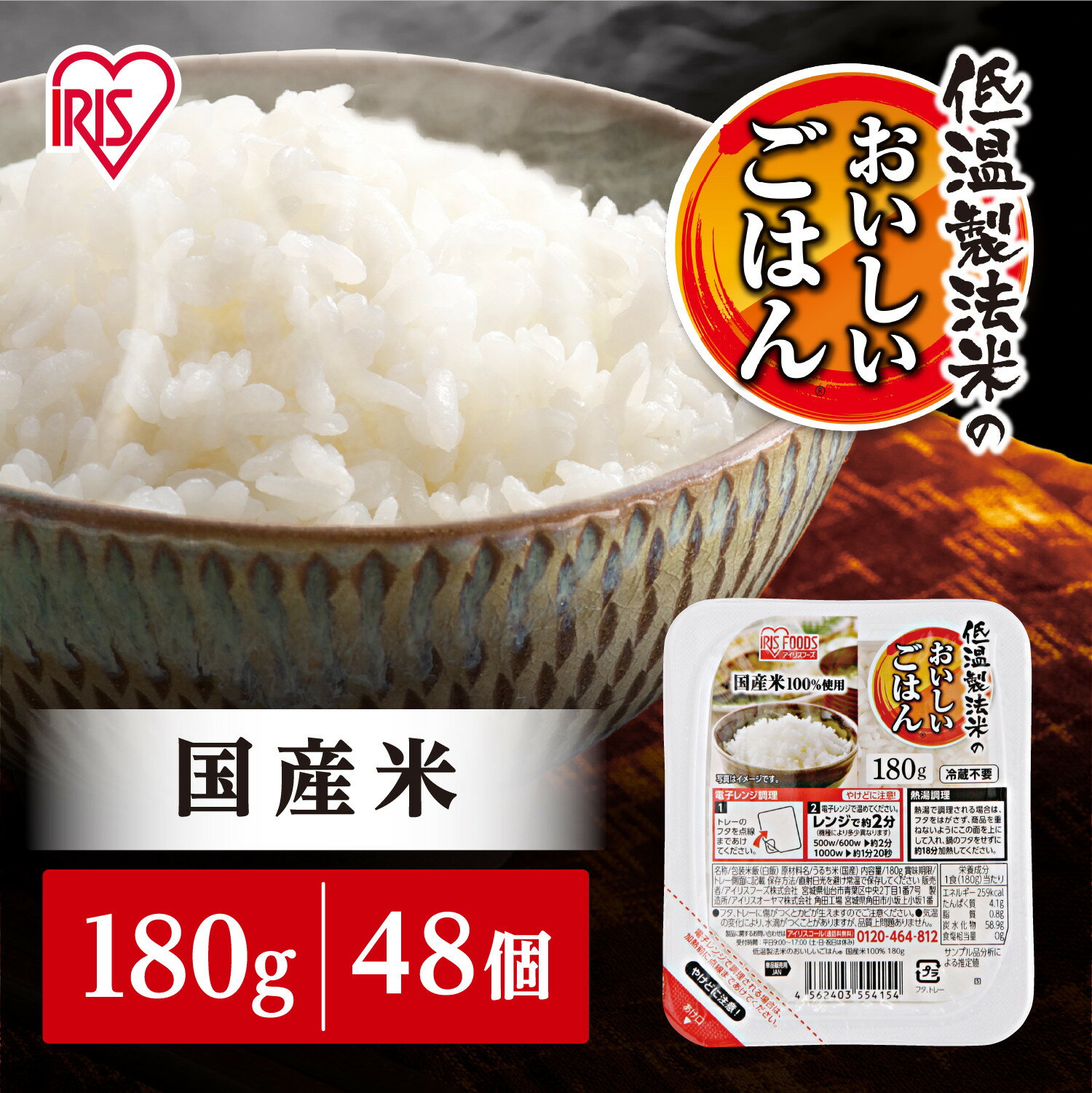 【180g×48食】 パックごはん 低温製法米のおいしいごはん アイリスオーヤマ アイリスフーズ 国産米100％ レトルト ご飯 ごはん パックごはん パックご飯 非常食 防災 備蓄 防災食 一人暮らし 仕送り レンチン