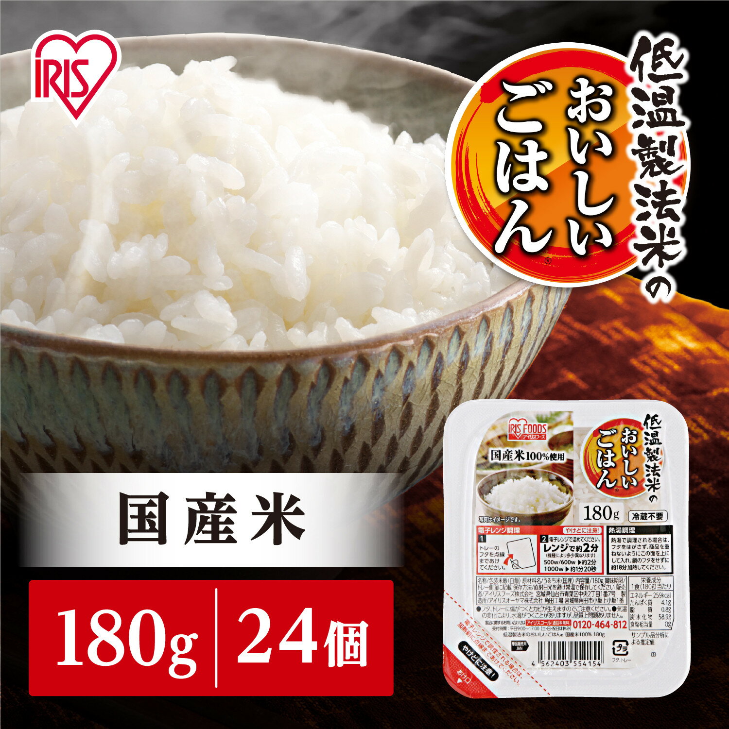 【180g×24食】 パックごはん 低温製法米のおいしいごはん アイリスオーヤマ アイリスフーズ 国産米100％ レトルト ご飯 ごはん パックごはん パックご飯 非常食 防災 備蓄 防災食 一人暮らし 仕送り レンチン