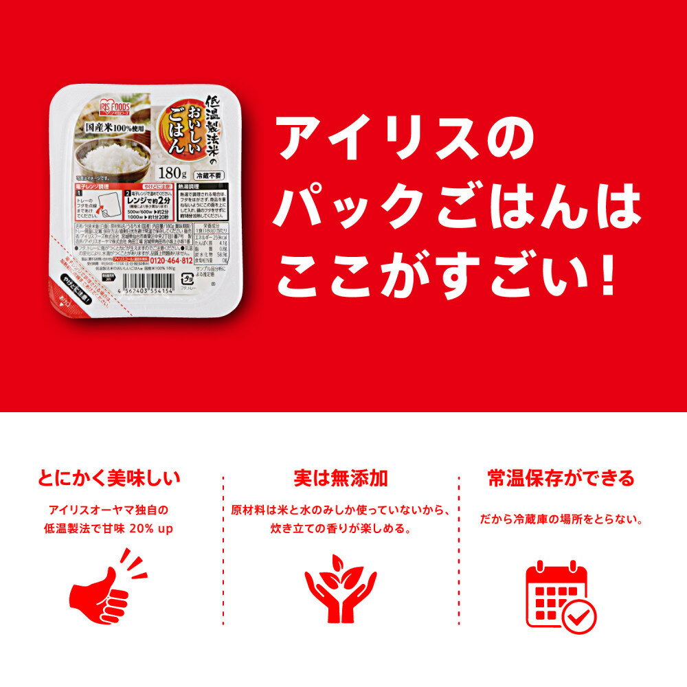 【ふるさと納税】【180g×24食】 パックごはん 低温製法米のおいしいごはん アイリスオーヤマ アイリスフーズ 国産米100％ レトルト ご飯 ごはん パックごはん パックご飯 非常食 防災 備蓄 防災食 一人暮らし 仕送り レンチン サムネイル3