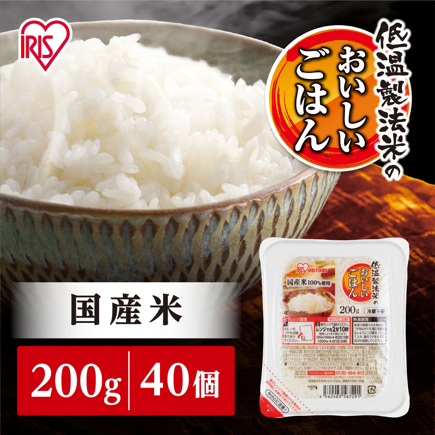 【200g×40食】 パックごはん 低温製法米のおいしいごはん アイリスオーヤマ アイリスフーズ 国産米100％ レトルト ご飯 ごはん パックごはん パックご飯 非常食 防災 備蓄 防災食 一人暮らし 仕送り レンチン