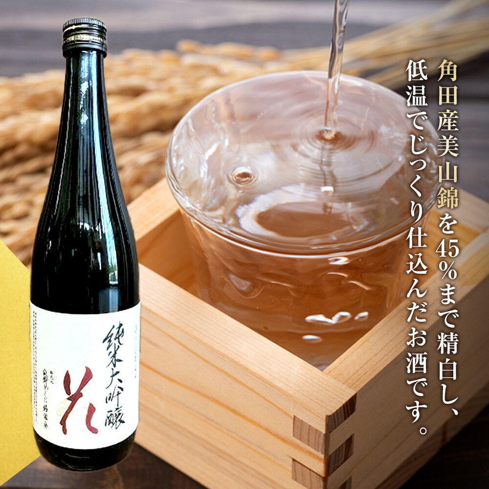 【ふるさと納税】日本酒 純米大吟醸 花 720ml 1本 | 酒 お酒 地酒 ご当地 さけ ギフト 人気 おすすめ 和洋中 送料無料 サムネイル2