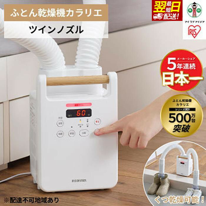 布団乾燥機 ツインノズル FK-W2-W ホワイト ふとん乾燥機 カラリエ 布団乾燥 布団 ふとん 乾燥 靴乾燥機 ダニ退治 乾燥機 衣類乾燥 家電 アイリスオーヤマ＜楽天クラウドファンディング対象＞