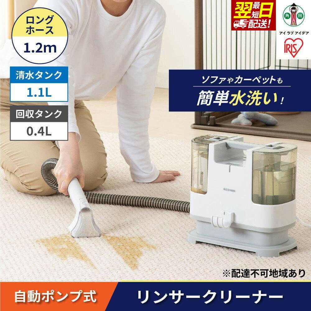 洗浄機 クリーナー リンサークリーナー 自動ポンプ式 アイリスオーヤマ カーペットクリーナー カーペット洗浄機 丸洗い ソファー 絨毯 車 車内洗浄 家庭用 シート カーペット クッション ラグ 大掃除 猫 犬 RNS-P10-W＜楽天クラウドファンディング対象＞