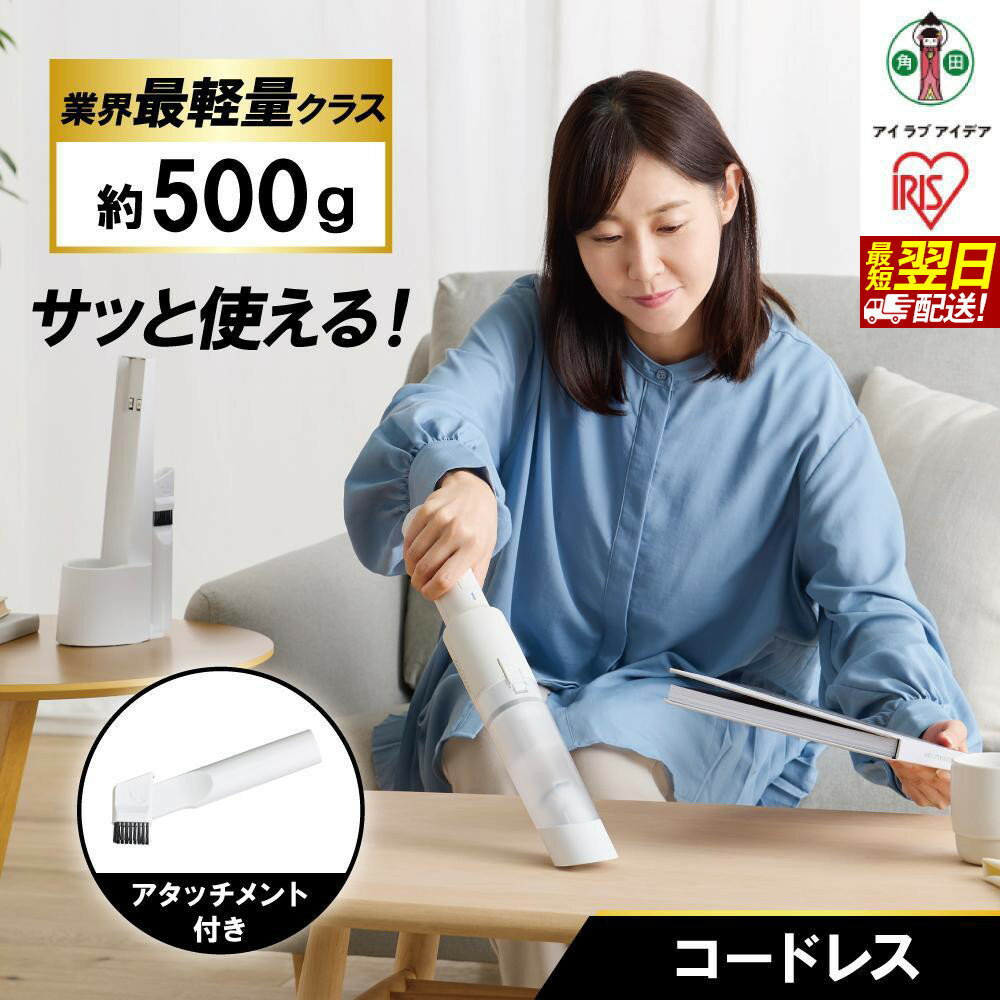 掃除機 コードレス アイリスオーヤマ 充電式ハンディクリーナー HCD-21-W ホワイト 車内清掃 クリーナー ハンディークリーナー 充電式 充電タイプ 掃除 そうじ お掃除 コンパクト 家電 電化製品＜楽天クラウドファンディング対象＞