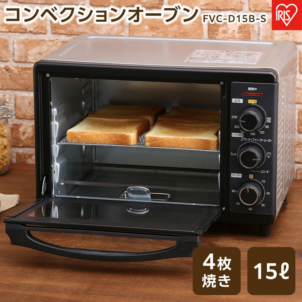 オーブン アイリスオーヤマ コンベクションオーブン FVC-D15B-S オーブントースター ノンフライ 料理 調理 調理家電 ヘルシー カロリーオフ スチーム 揚げ物 キッチン キッチン家電 | ギフト プレゼント お祝い 贈り物 母の日 新生活 おすすめ