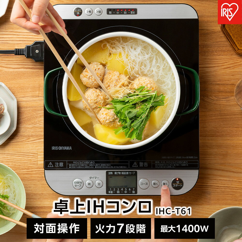 IHコンロ 1口 卓上IHコンロ 1400W 対面操作式 アイリスオーヤマ 火力7段階 火力調節 お手入れ簡単 対面スイッチ付き IHC-T61 ブラック