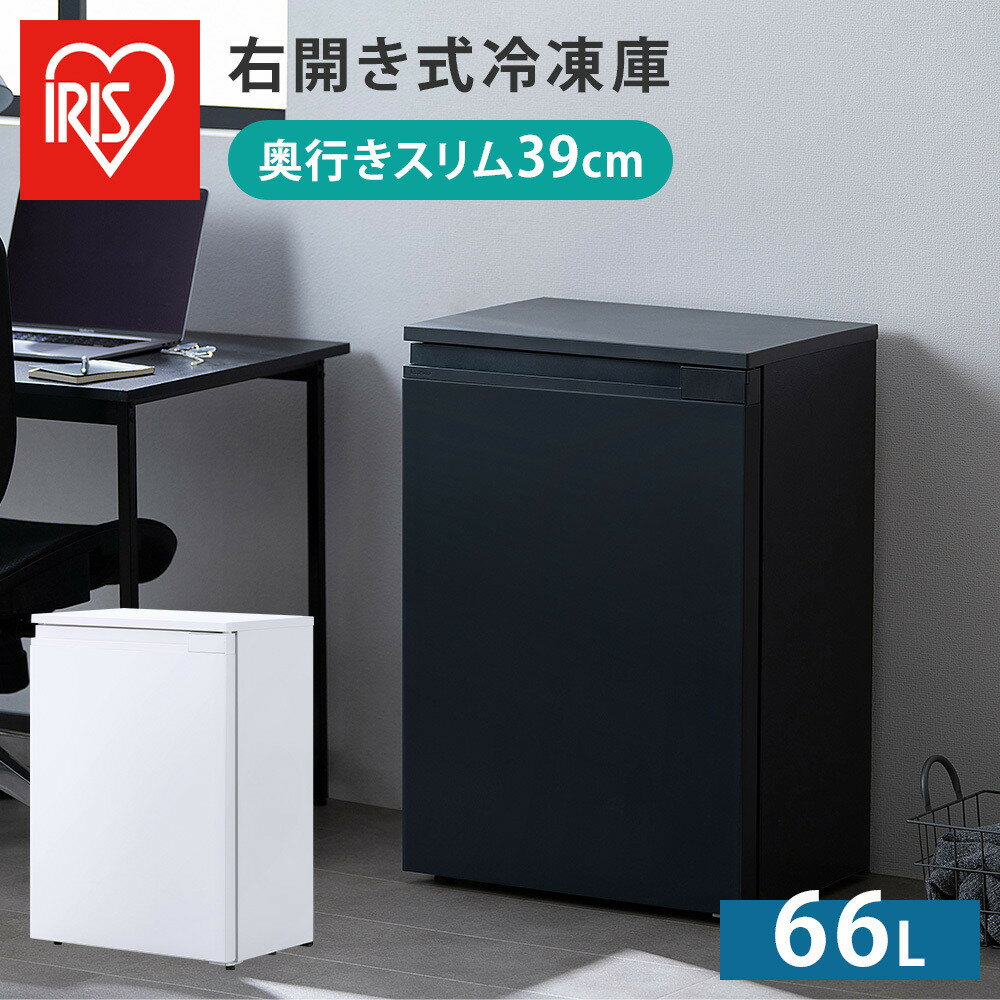 冷凍庫 奥行スリム冷凍庫 アイリスオーヤマ 66L ホワイト又はブラック 前開き 右開き スリム セカンド冷凍庫 省スペース フリーザー 冷凍 コンパクト 1ドア 家電 生活家電 ギフト プレゼント お祝い 贈り物 新生活 おすすめ 人気 アイリス