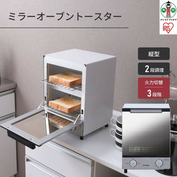 トースター オーブントースター ミラートースター縦型 2枚焼き アイリスオーヤマ 家電 電化製品 キッチン家電 スリムタイプ おしゃれ ギフト キッチン MOT-012 | 2枚 1000W トースト パン ミラーガラス ミラー調