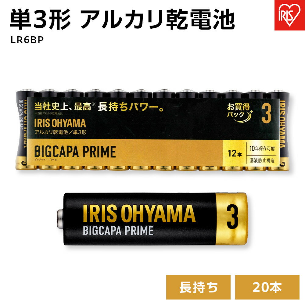 乾電池 BIGCAPA PRIME 単3形 12本 LR6BP/12P 電池 乾電池 アルカリ乾電池 アルカリ電池 でんち アイリスオーヤマ | 新生活