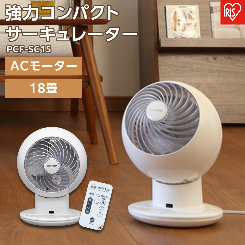 サーキュレーター 強力コンパクトサーキュレーター 扇風機 左右首振りタイプ 18畳 首振り 首ふり 冷房 暖房 送風 洗濯 衣類乾燥 空気循環 部屋干し アイリスオーヤマ 家電 電化製品 PCF-SC15ホワイト